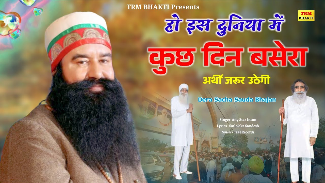 इस दुनिया में कुछ दिन बसेरा अर्थी जरूर उठेगी//Dera Sacha Sauda Bhajan//MSG Shabd Vani/Chetavni Sabad