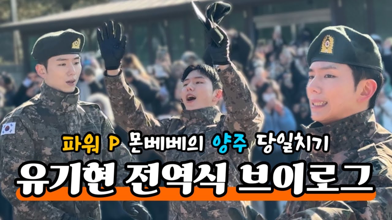 [몬베베 브이로그] 열나지만 유기현은 봐야겠어 | 몬스타엑스 기현 전역식 브이로그