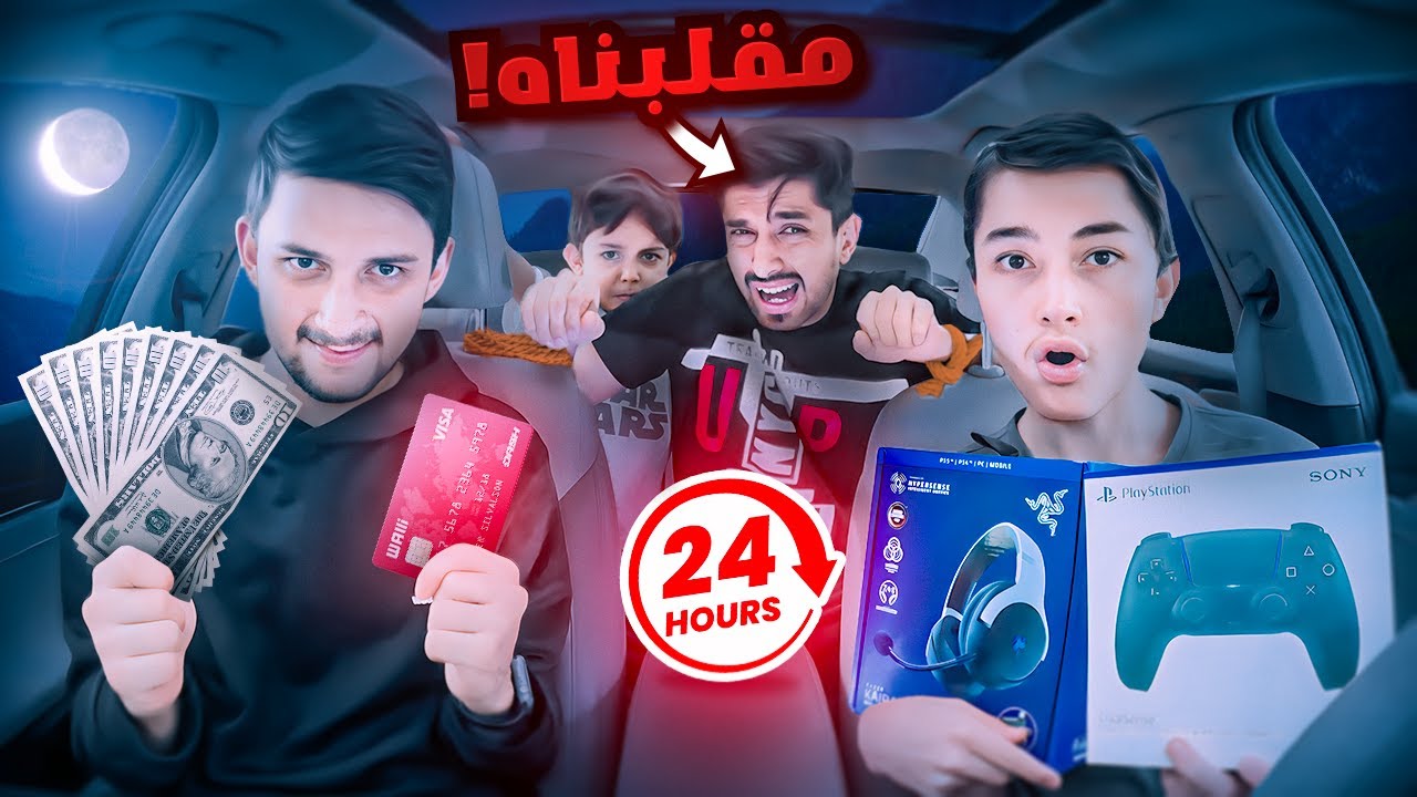 وليد يتحكم فينا لمدة 24 ساعة😂 ((مقلبنا نصرت وعذبناه😎))