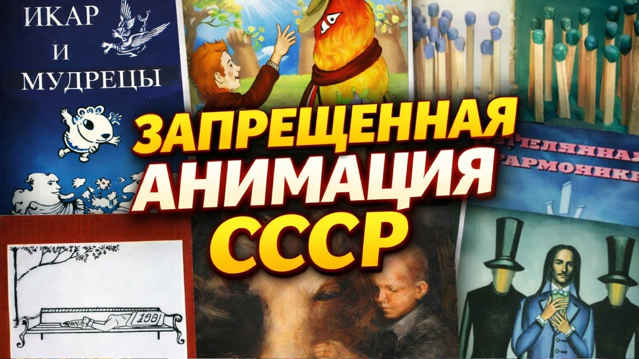 ЗАПРЕЩЁННАЯ АНИМАЦИЯ: 6 мультфильмов СССР, которые БОЯЛИСЬ показывать
