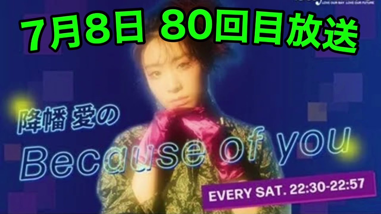 【7/8】降幡愛のBecause of you