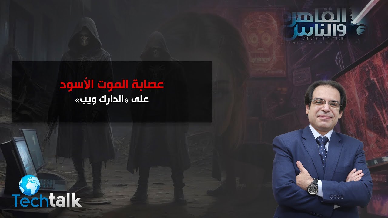 عصابة الموت الاسود على (الدارك ويب) ودور وزارة الدفاع الامريكية فى ظهورها
