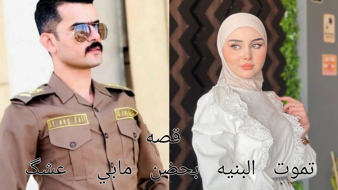 #روايات_عراقية_بصوتي ،قصه تموت البنيه بحضن مابي عشگ الحزء الرابع  والأخير.