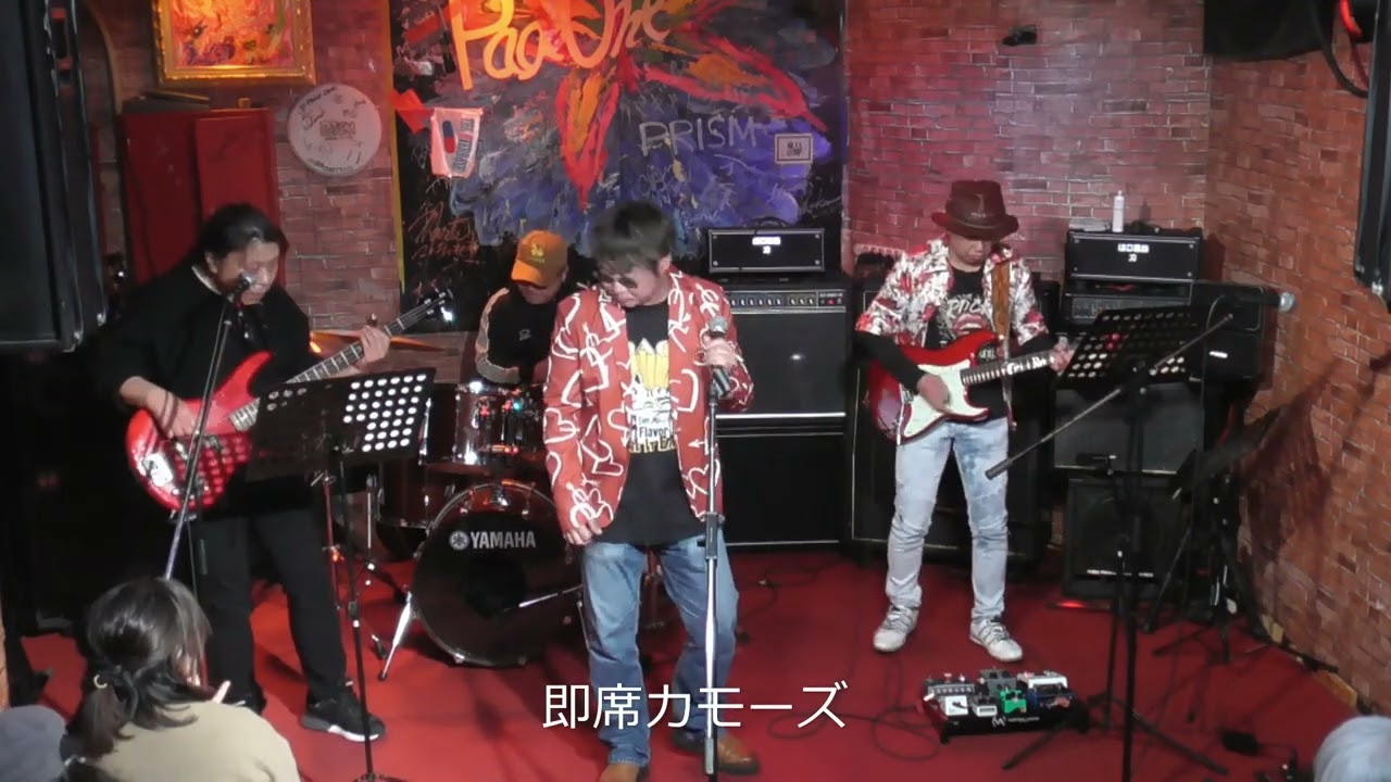 即席カモーズ