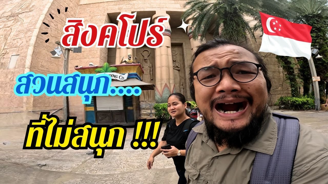🇸🇬 สวนสนุกที่ไม่สนุก !! | สิงคโปร์ Days 3