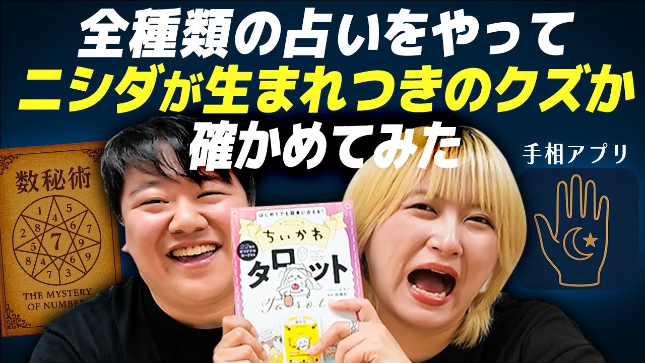 全種類の占いをやってニシダが生まれつきクズなのか確かめてみた