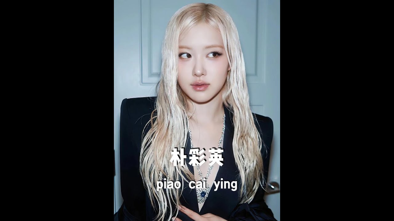 澳洲野玫瑰朴彩英！#朴彩英#rose#BLACKPINK#Kpop 7562492018820205865