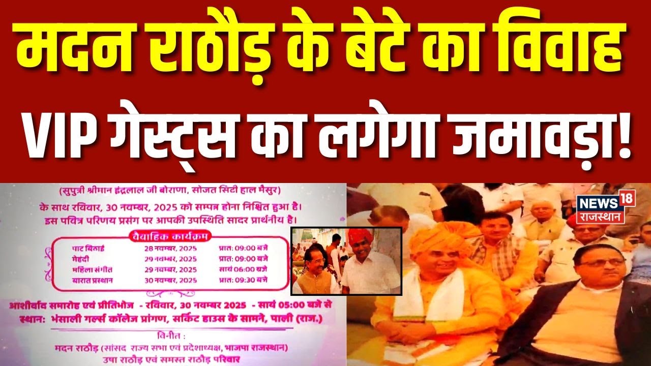 Madan Rathore Son Wedding : मदन राठौड़ के बेटे की शादी समारोह की तैयारियां शुरू | Top News |Breaking