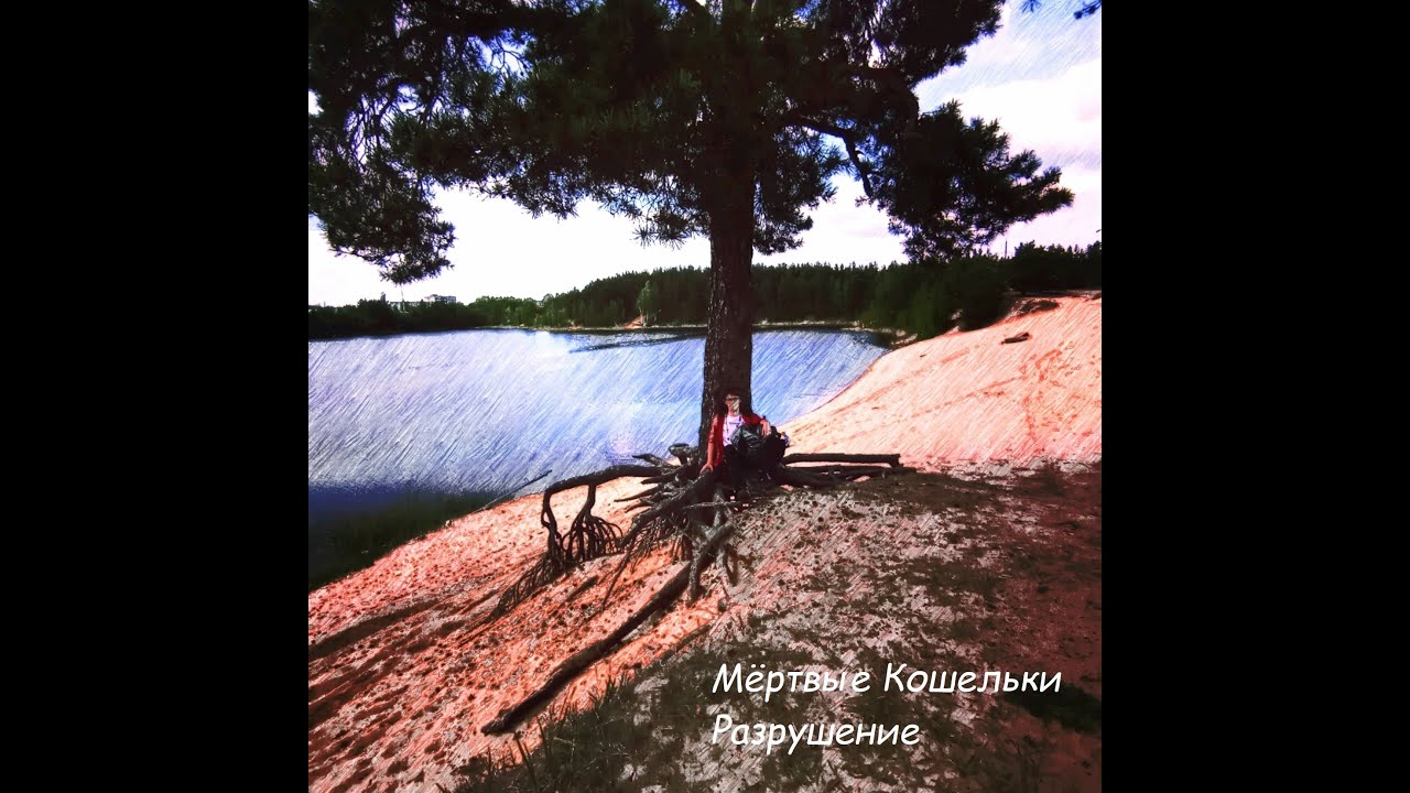 Мёртвые Кошельки - Разрушение [Full album]