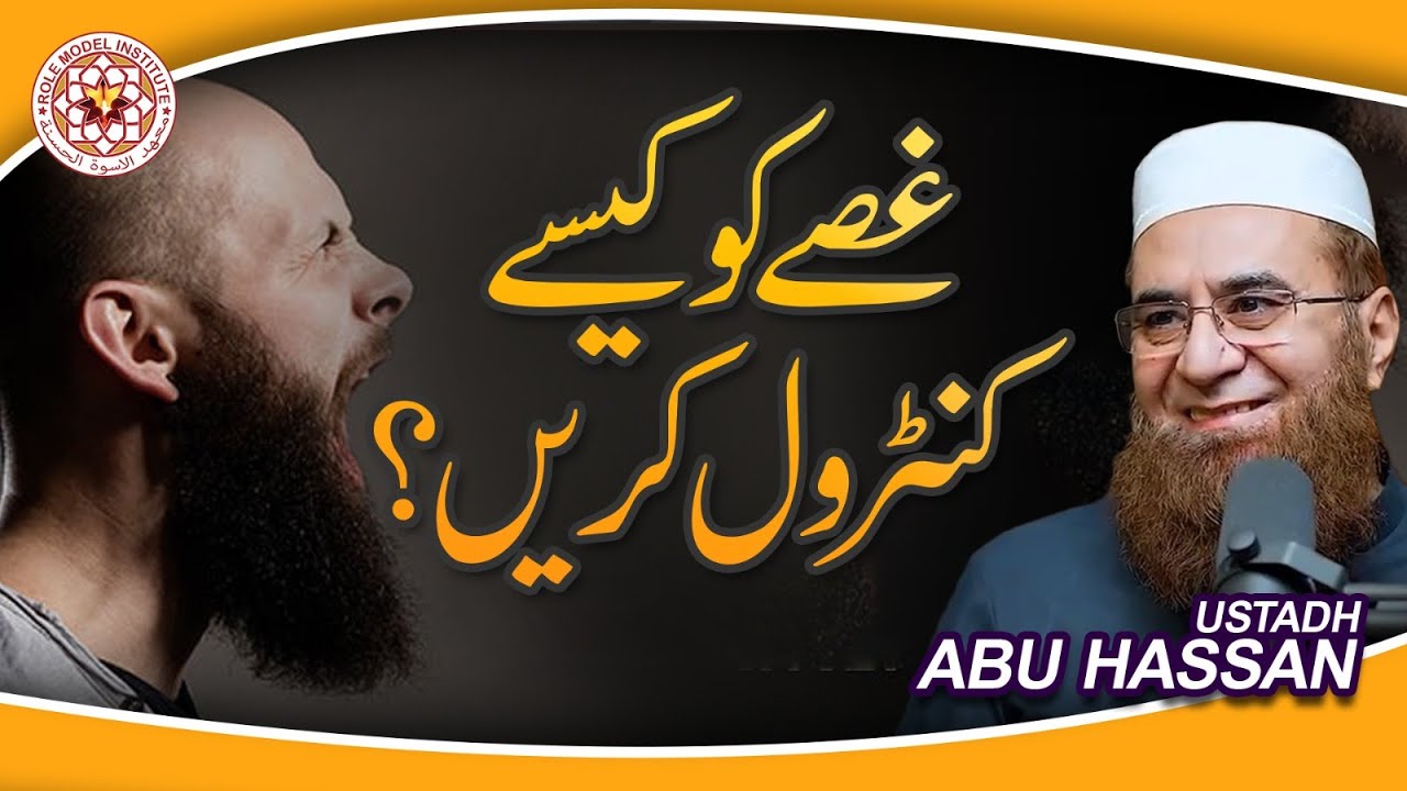 Gussay ko Kaisay Control Karein I Ustadh Abu Hassan