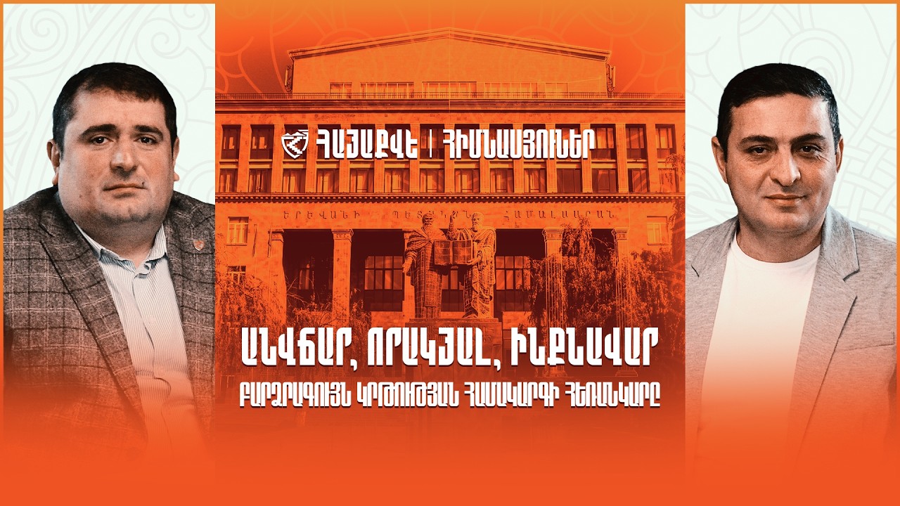 Անվճար, որակյալ, ինքնավար․ բարձրագույն կրթության համակարգի հեռանկարը. ՀայաՔվե հիմնասյուներ #15