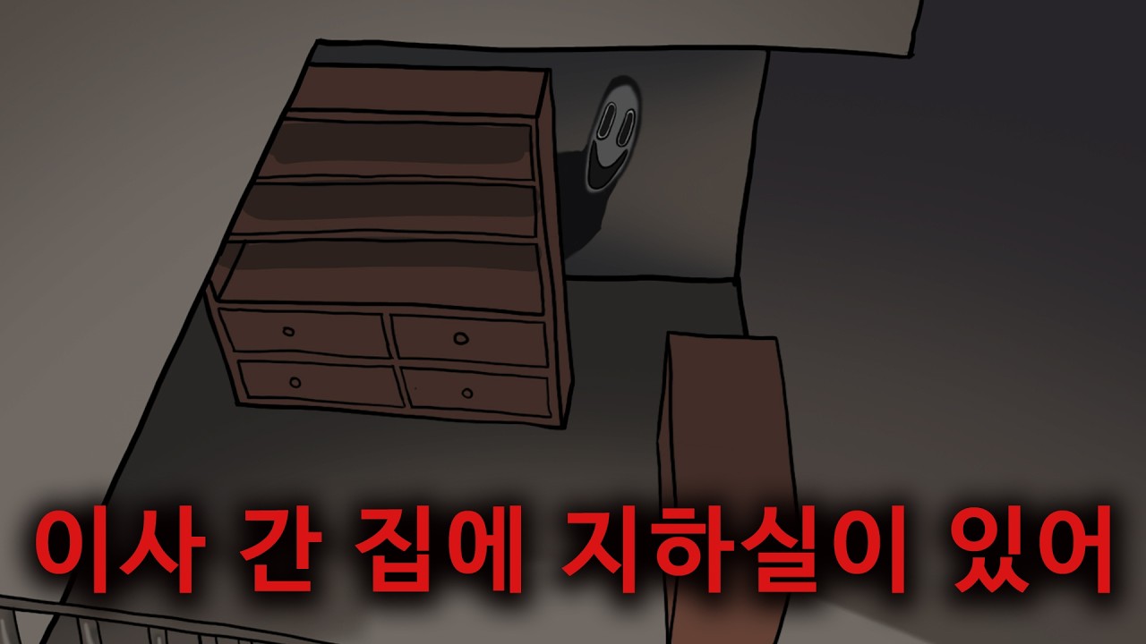 이사 간 집에 지하실이 있어ㅣ바켓 공포툰ㅣ무서운 이야기
