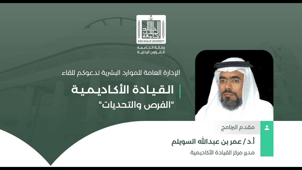 القيادة الأكاديمية .. الفرص والتحديات