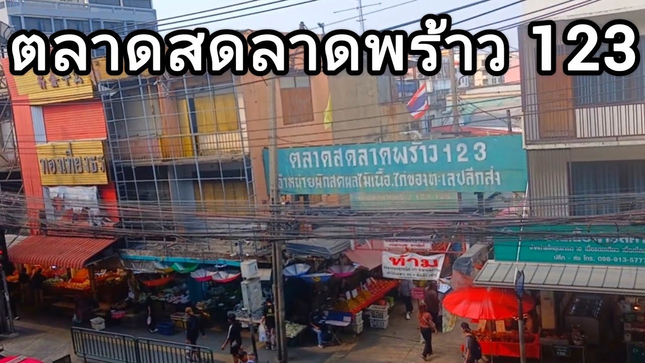 ตลาดสดลาดพร้าว123แห่งนี้เป็นย่านที่ไม่เคยเงียบเหงาแม้วันเวลาจะผ่านไปนานกี่ปี