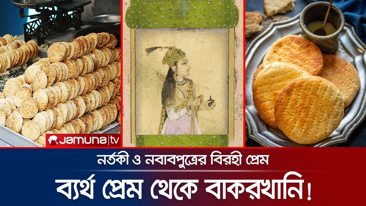 দুই প্রেমিকের করুণ প্রেম থেকে জন্ম বাকরখানির পেছনের গল্প | Bakarkhani | Mughal | Flatbread