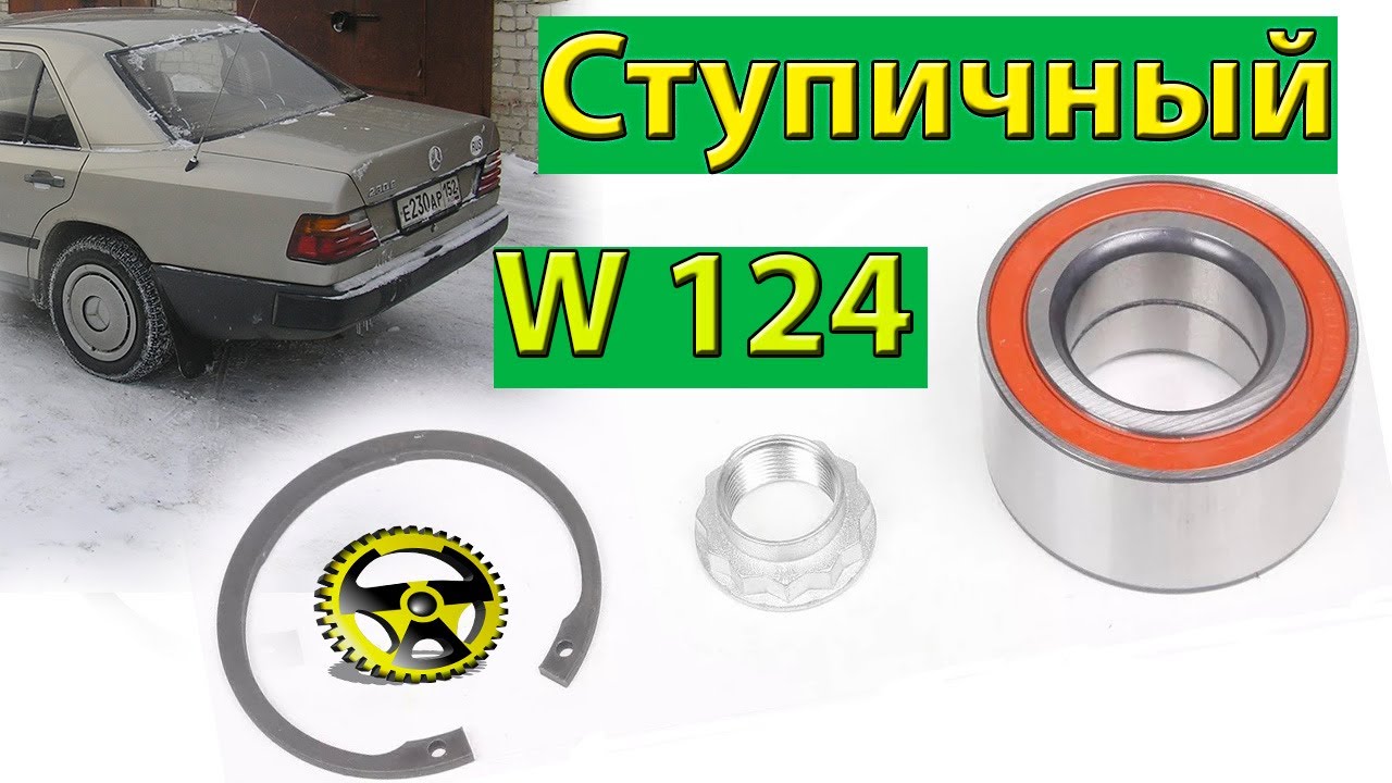 Ступичный подшипник  Мерседес-Бенц W124 W201,W202 W210,W140