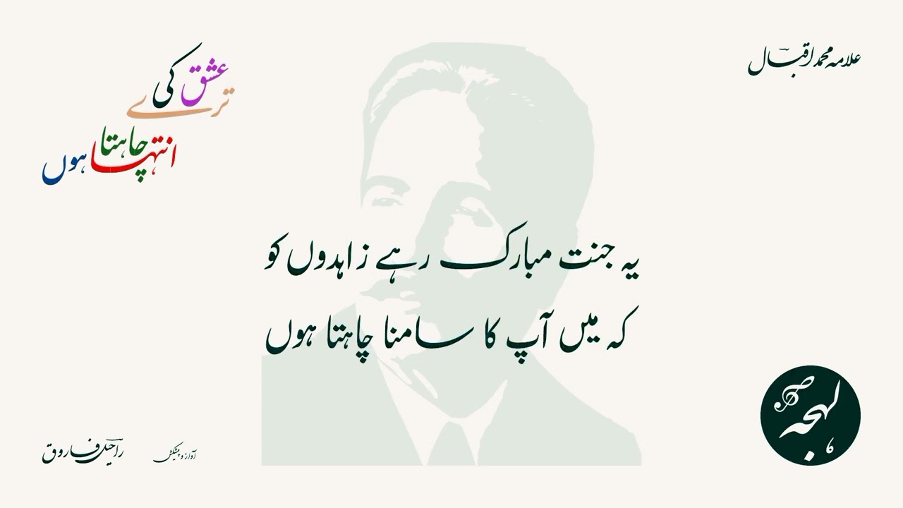 Allama Iqbal poetry, Tere ishq ki inteha Chahta