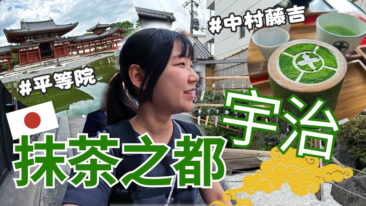 抹茶之都🍵宇治。逛逛平等院跟宇治神社⛩️ | 中村藤吉 | 豬一 | 平等院 | 宇治神社 | 🇯🇵京阪自由行 | 日本Vlog EP6 (宇治篇)