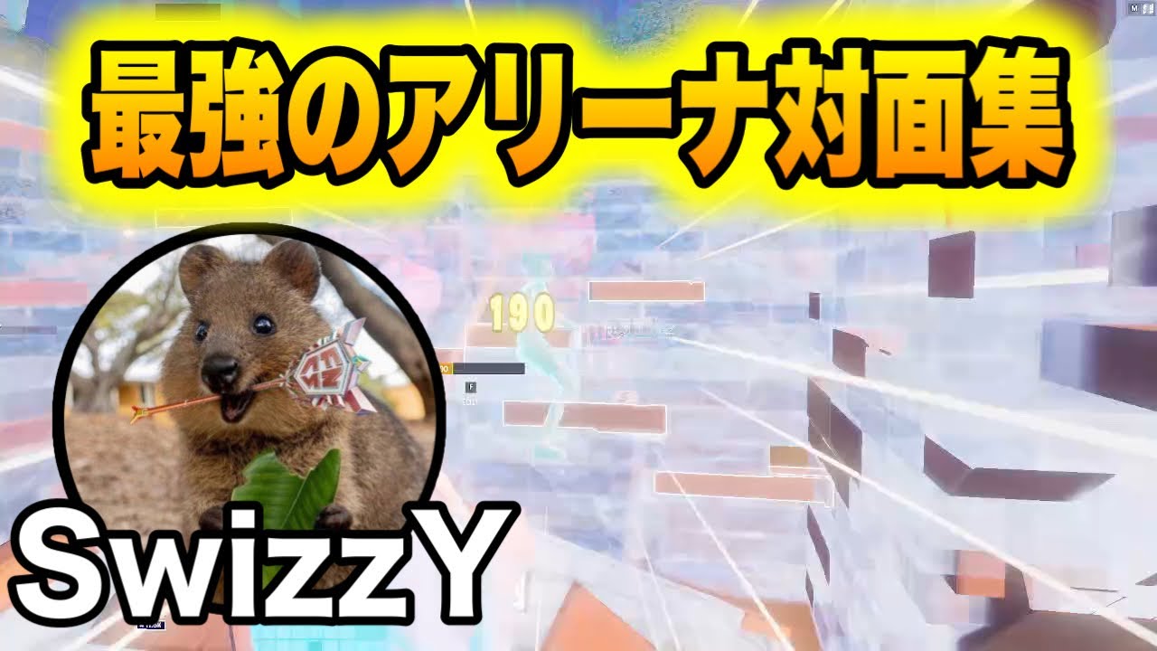 アジア最強SwizzYの最強対面集【フォートナイト/Fortnite】【配信切り抜き】