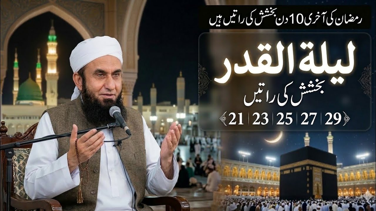 Lailatul Qadr | Ramadan Special Bayan by Molana Tariq Jameel | Ramzan 2026 #ramadan2026 