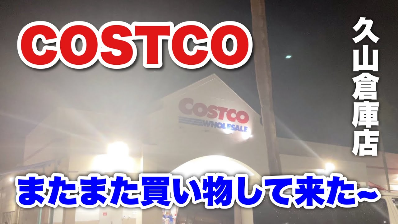 またまたCOSTCO