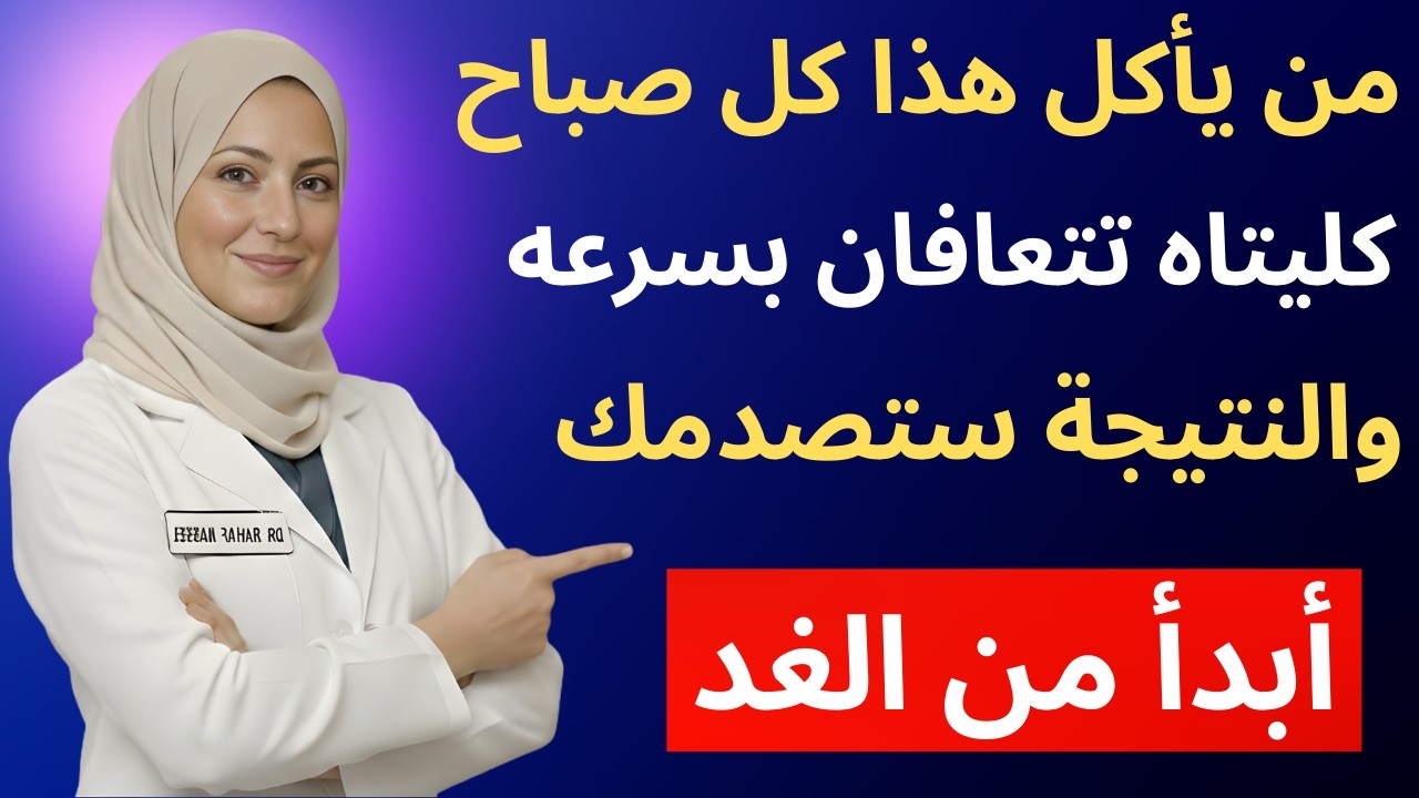 بعد الستين كلي هذا صباحاً.. كليتيك ستشكرانك كل يوم | د.رهف نبيل