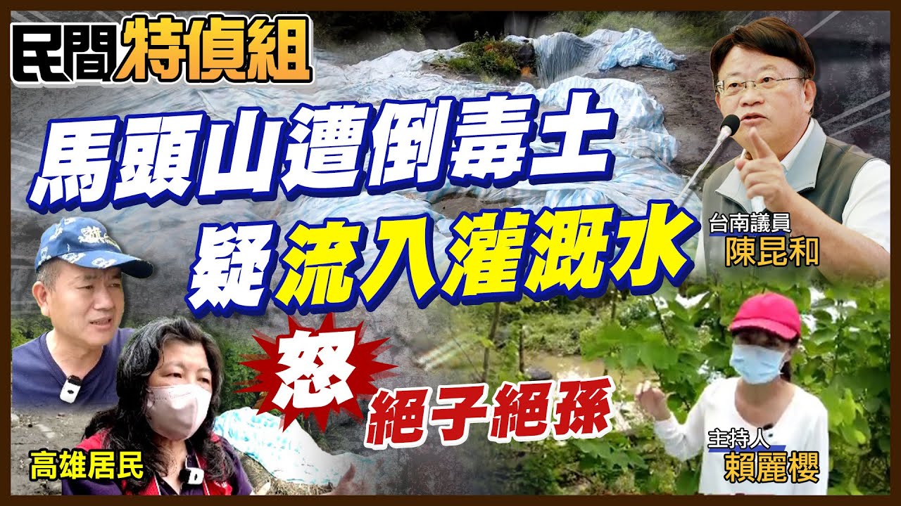 高雄大毒坑！馬頭山遭埋超標重金屬廢棄物 民怒：絕子絕孫！疑流入灌溉水？【#民間特偵組 218-3】@民間特偵組PeopleJustice（CC字幕）