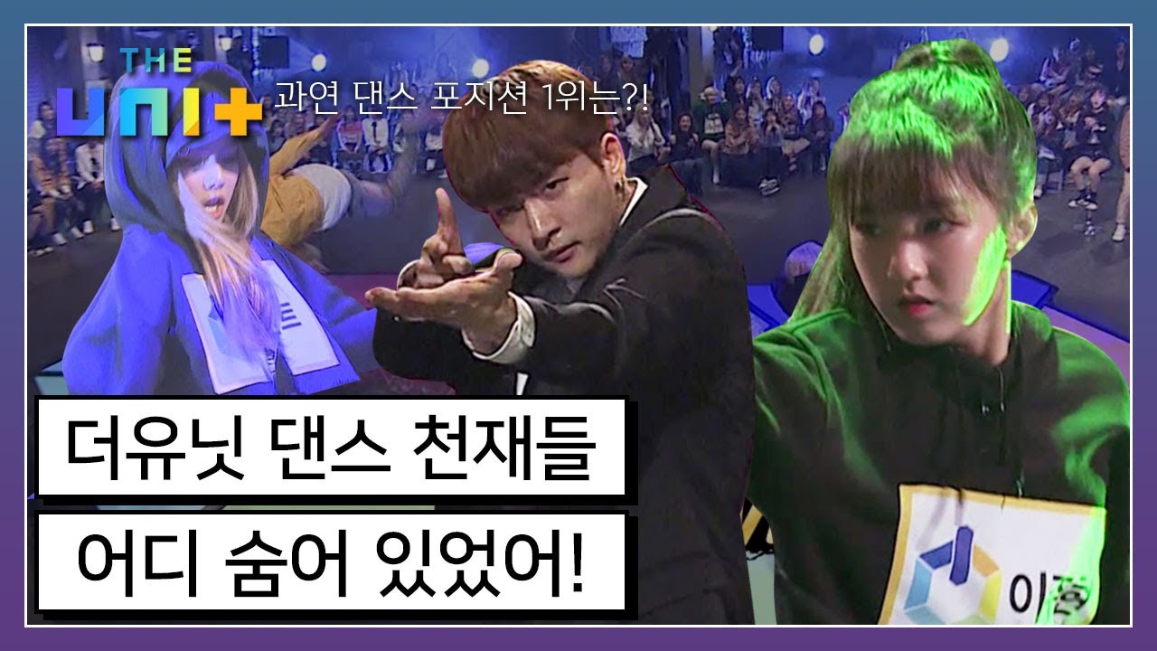 [아이돌리부팅프로젝트_더유닛THE UNI+][9-1] 남녀 댄스 포지션 최강자는 누구?! 곳곳에 숨어있던 댄스 천재들 총출동 | KBS 171125 방송