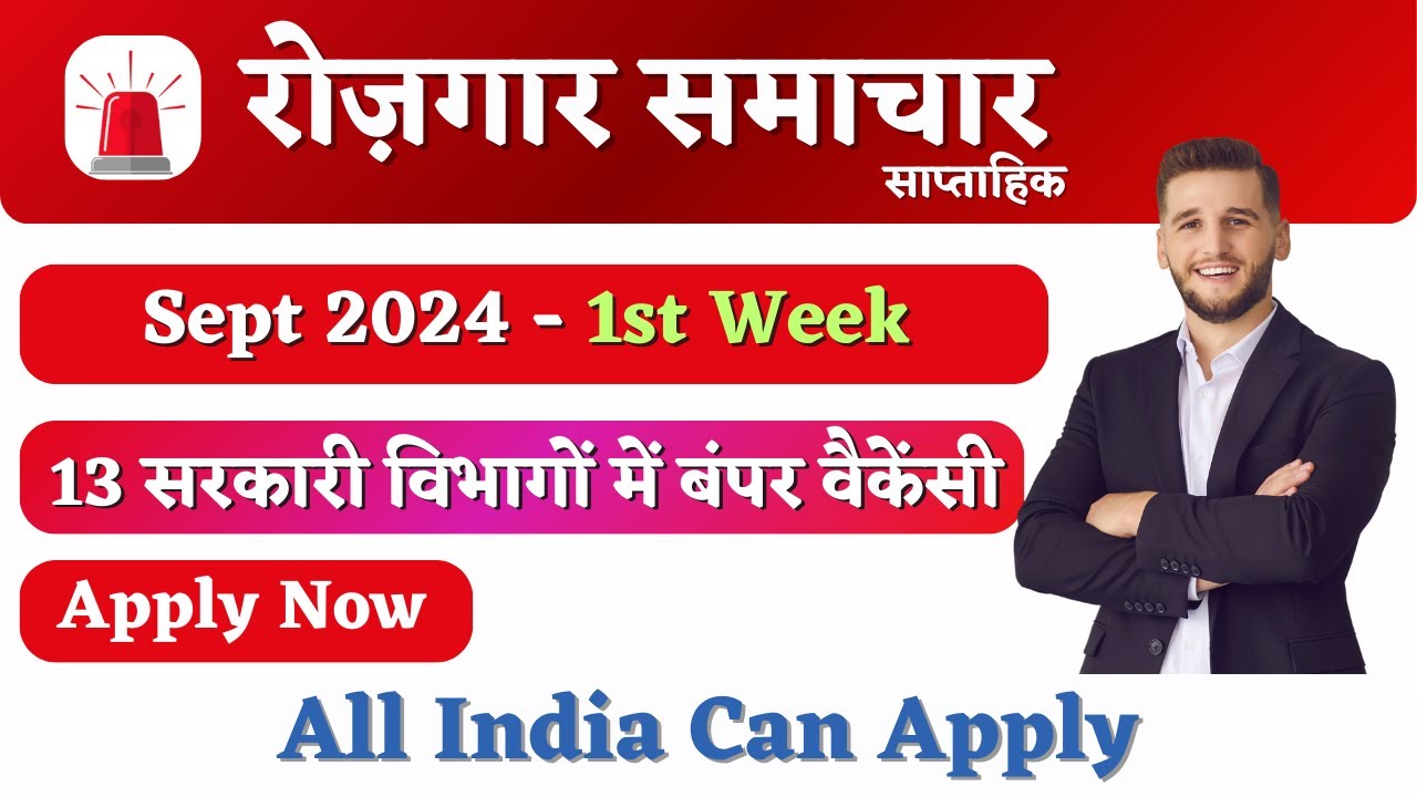 रोजगार समाचार: September 1st week में सरकारी नौकरियां | Top 13 Govt Jobs May 2024 | Rojgar Spot