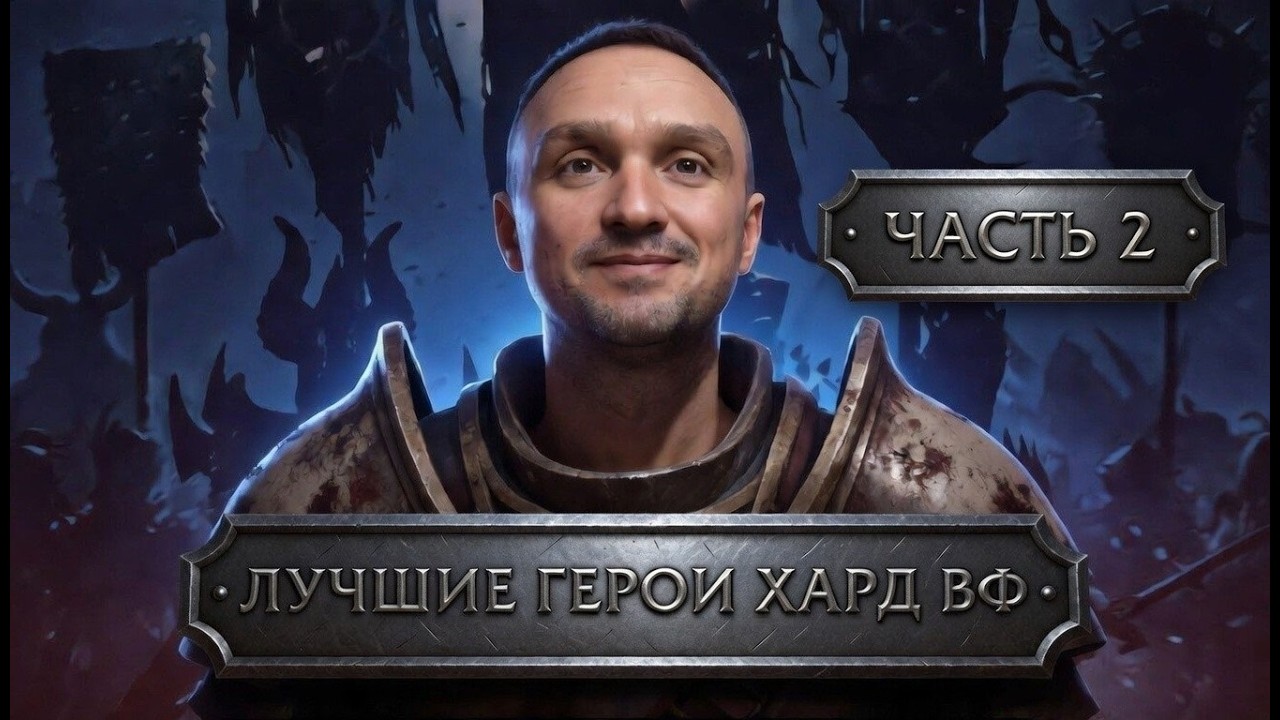 ТРУДНЫЕ ВОЙНЫ ФРАКЦИЙ: лучшие герои исходя из моего опыта прохождения. Кого качать? Часть 2.