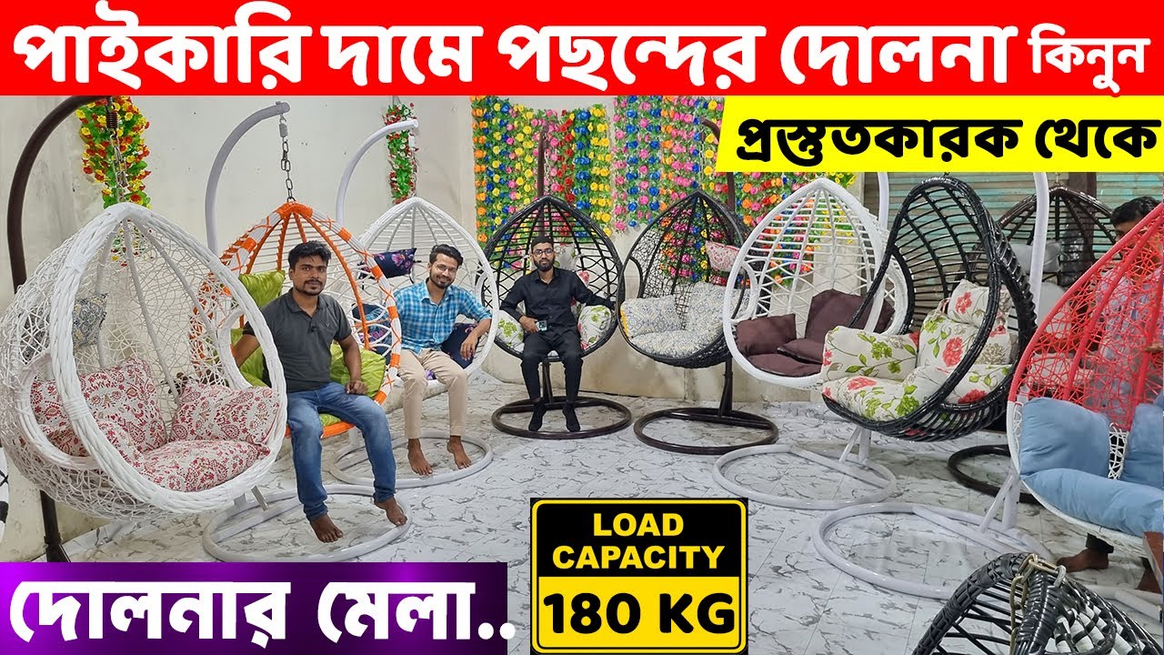 পাইকারি দামে উন্নতমানের সকল দোলনা কিনুন সরাসরি কারখানা থেকে ।। Swing/Dolna Price in Bangladesh 2025