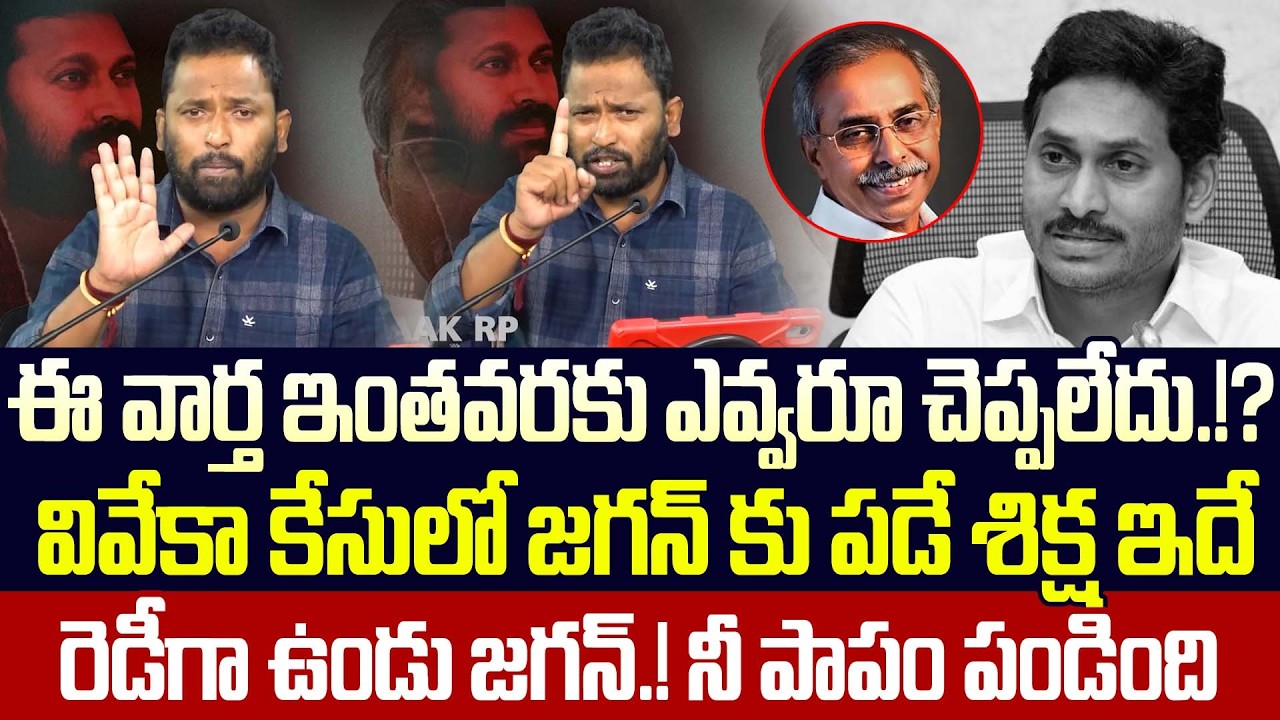 రెడీగా ఉండు జగన్.! నీ పాపం పండింది.!? Big Shock To Ys Jagan In Ys Viveka Case | Trending Telugu