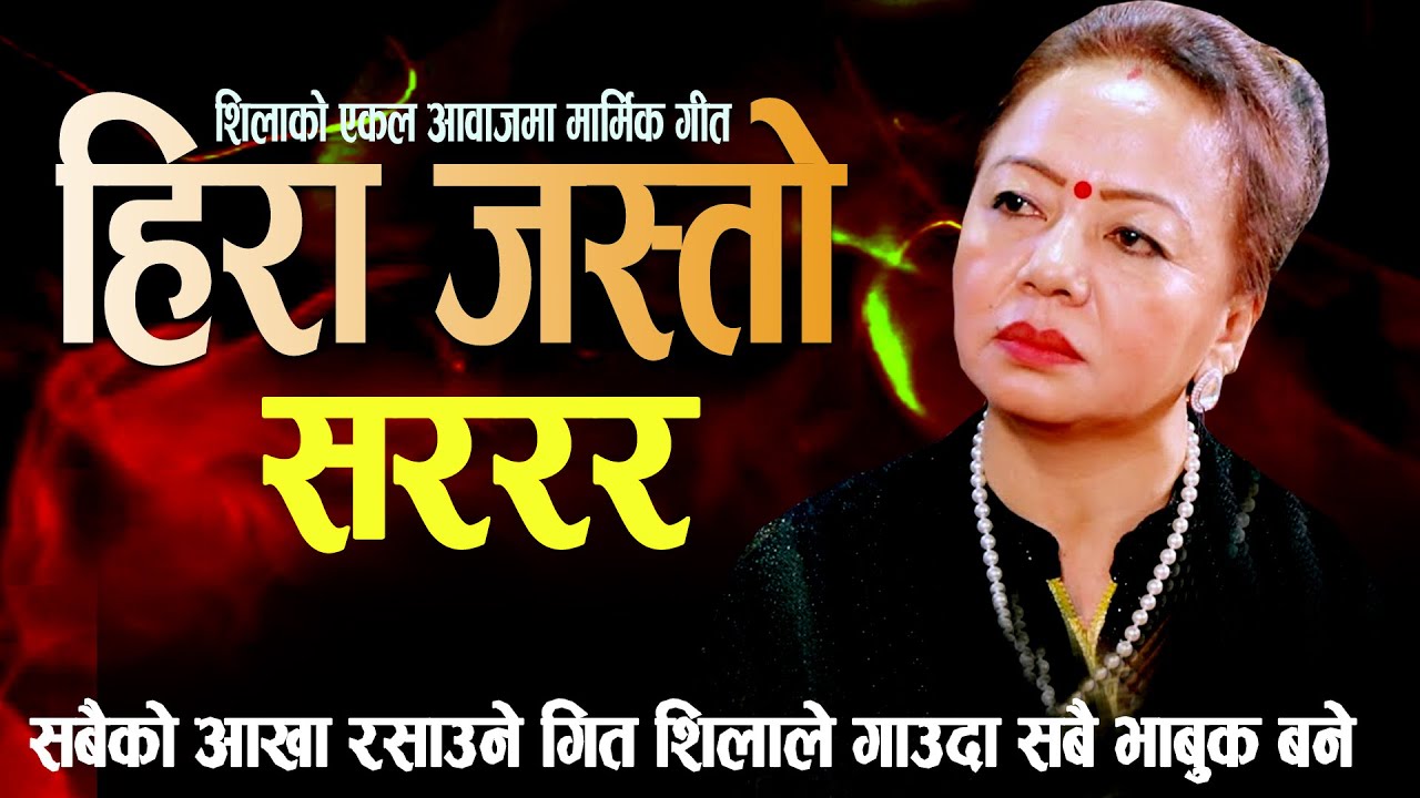 हिरा जस्तो सररर | शिला आलेले गाइन संसार रुवाउने गित | गाउदा गाउदै भाबुक बनिन् Ekal Song 2080