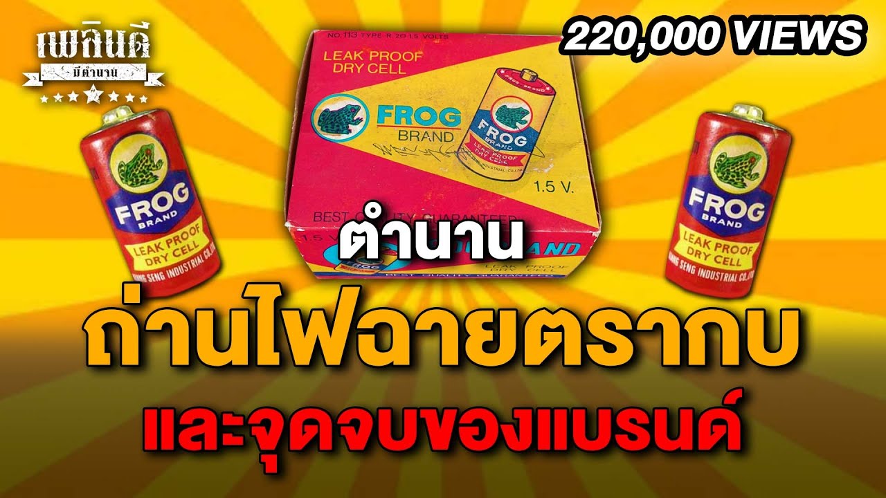 ตำนาน ถ่านไฟฉายตรากบ และจุดจบของแบรนด์