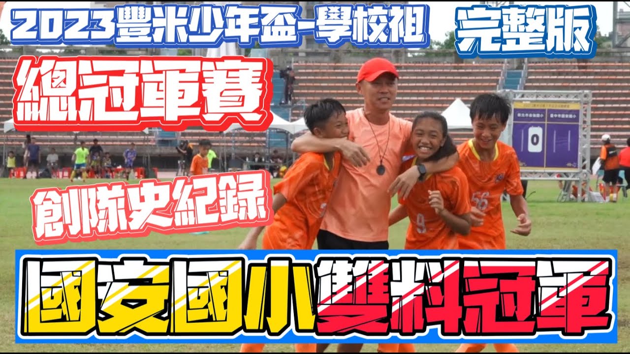 2023.06.30 2023豐米全國少年盃足球錦標賽學校組總冠軍賽 完整版