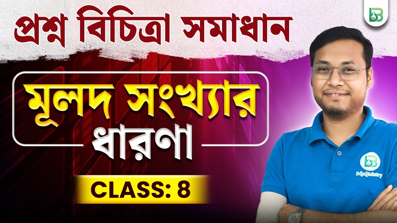 Concept of Rational Numbers- মূলদ সংখ্যার ধারণা, প্রশ্ন বিচিত্রা সমাধান Class08 Math,BongMistry9&10|