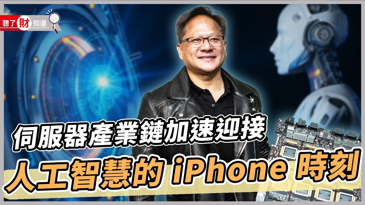 Nvidia黃仁勳：人工智慧的iPhone時刻，已經來了。｜聽了財知道《Wealth Known》EP131
