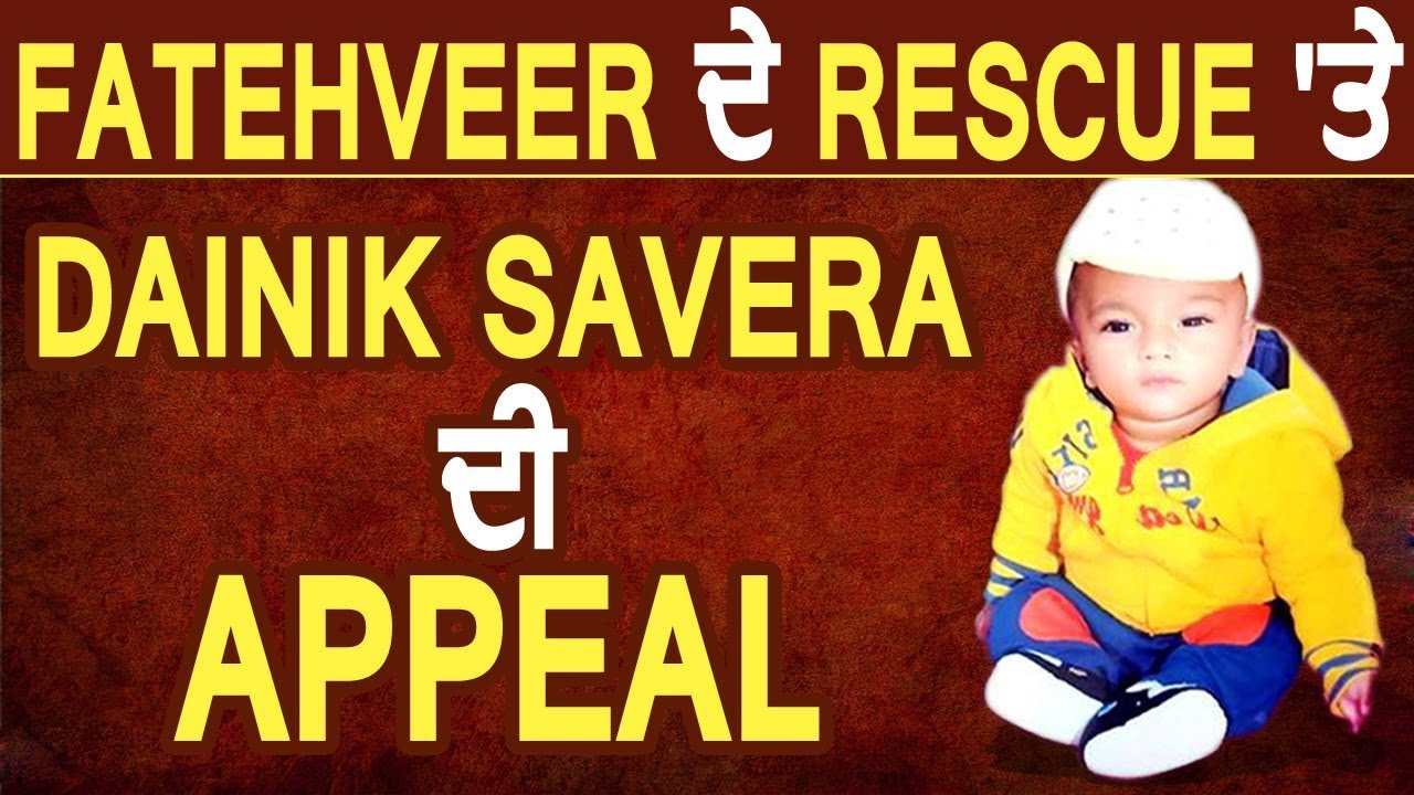 Fatehveer Rescue Operation पर Dainik Savera की Appeal