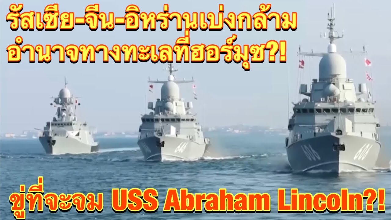รัสเซีย-จีน-อิหร่านเบ่งกล้ามอำนาจทางทะเลที่ฮอร์มุซ?! ขู่ที่จะจม USS Abraham Lincoln?!