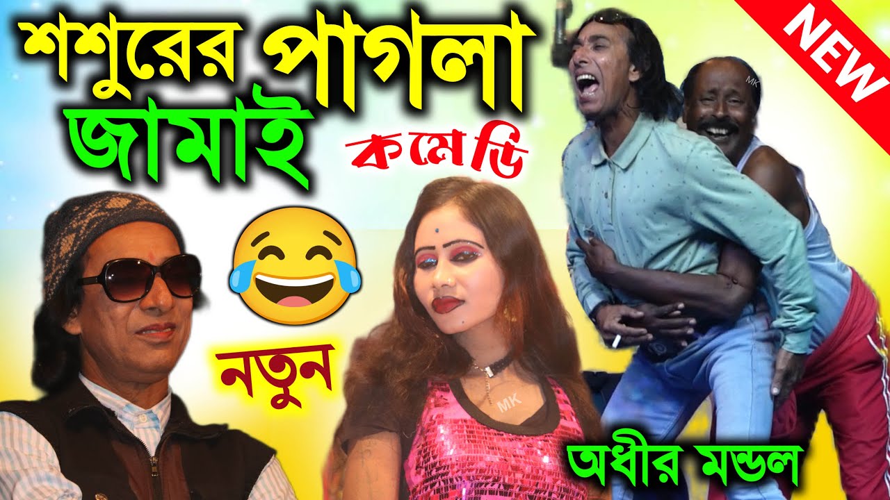 শশুরের পাগলা জামাই ! funny video ! new bangla comedy ! অধীর মণ্ডল পঞ্চরস ! adhir mondal pancharas