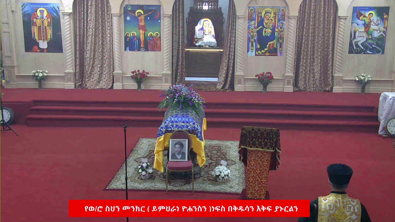 የወ/ሮ ስህን መንክር ጸሎተ ፍትሐት