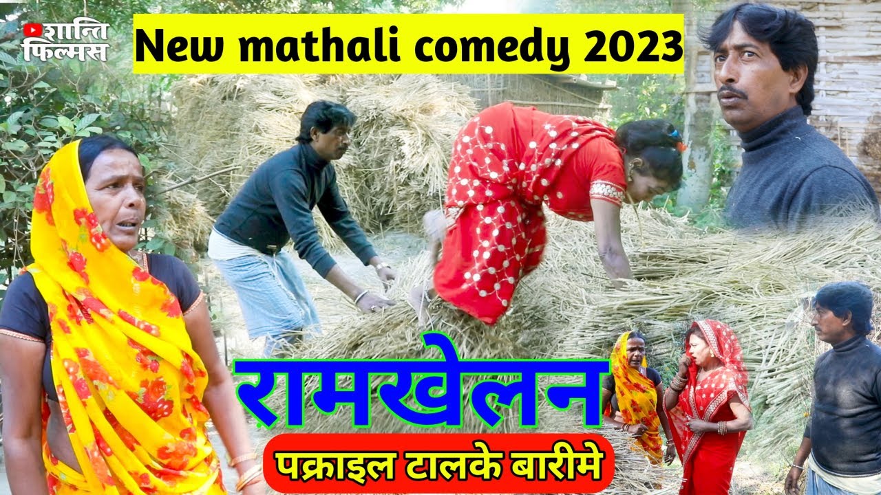 रामखेलन पक्राइल टालके बारीमे | Maithili Comedy 2023 | Ramkhelan Pakrail Talke Barime | Shanti Films