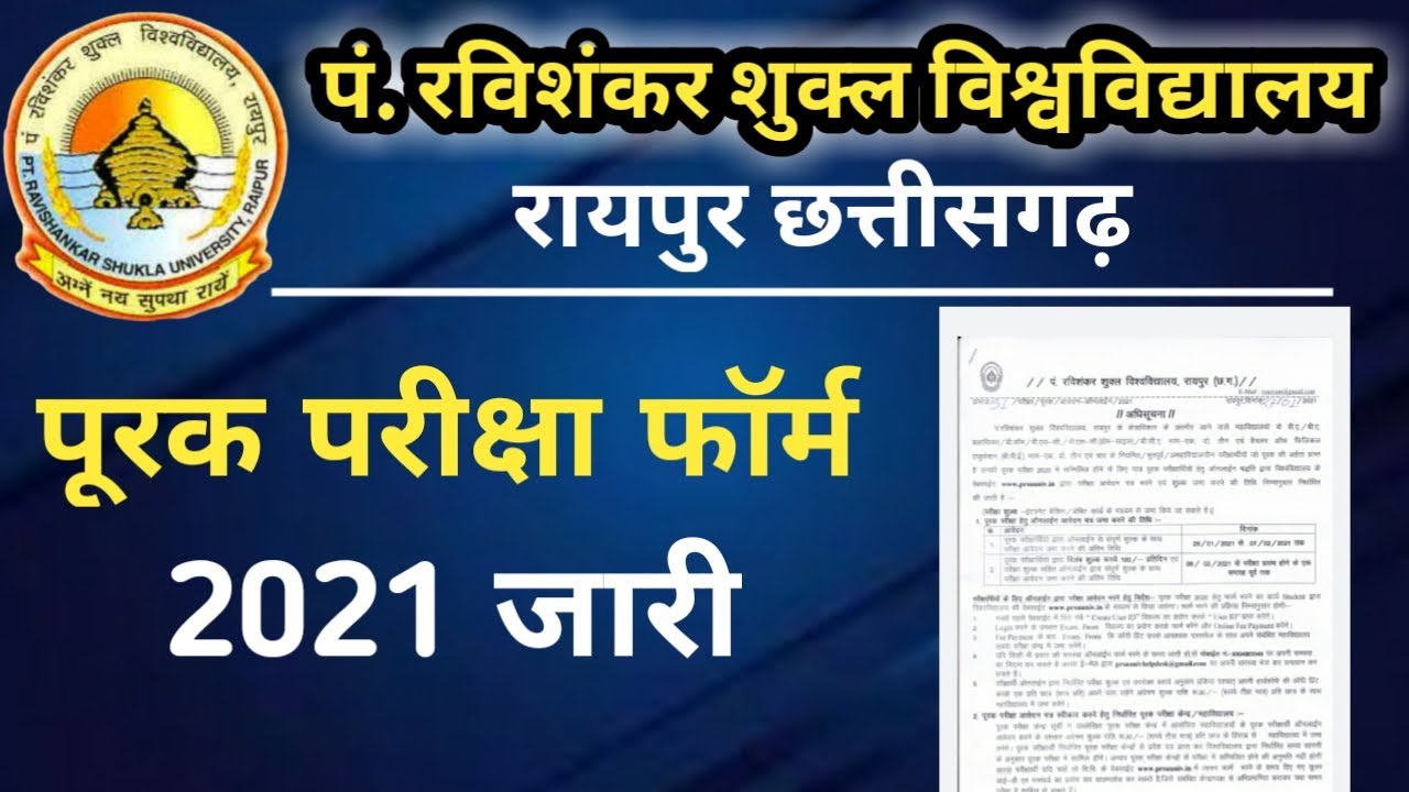 PRSU Supply Exam Form 2021 Open/ रविवि की पूरक परीक्षा फॉर्म शुरु