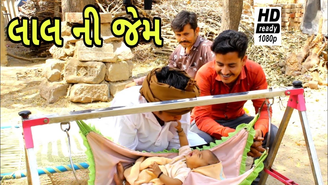 લાલ ની જેમ//રીયલ કોમેડી વિડીયો//gujarati comedy video//sb hindustani