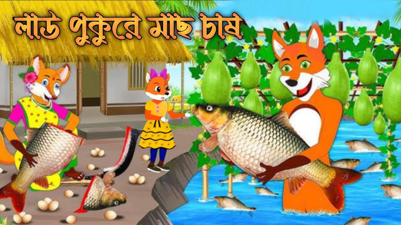 লাউ পুকুরে মাছ চাষ | Fox cartoon | শিয়ালের কার্টুন | bangla cartoon | ropkothar golpo | Cartoon |