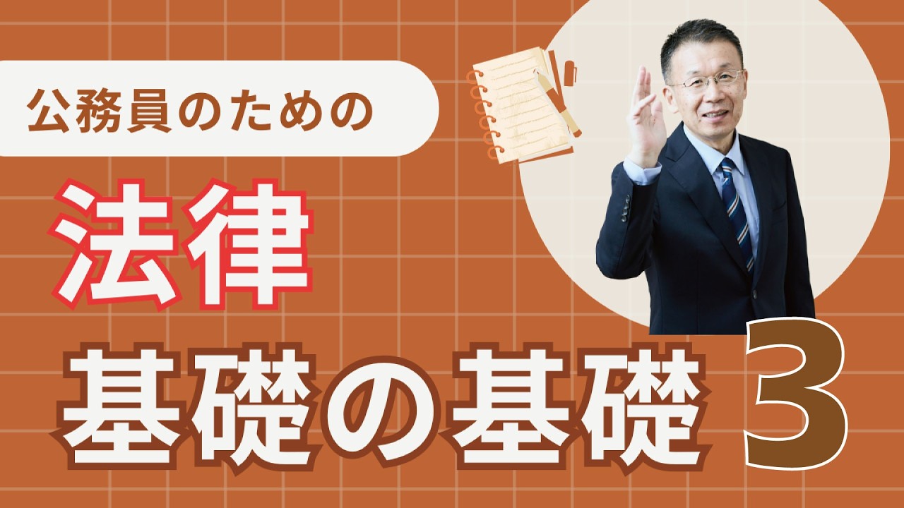 【公務員研修】法律　基礎の基礎3