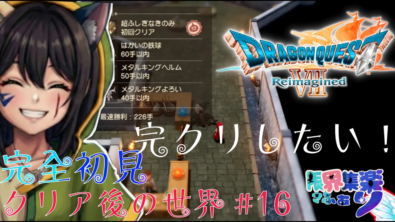 完全初見クリア後の世界 #16 低レベルで闘技場制覇したい！【#ドラゴンクエスト7】 #DQ7リイマジンド【#新人Vtuber】てん©のDQ配信 part127 #ゲーム配信  ※ゲーム内ネタバレあり