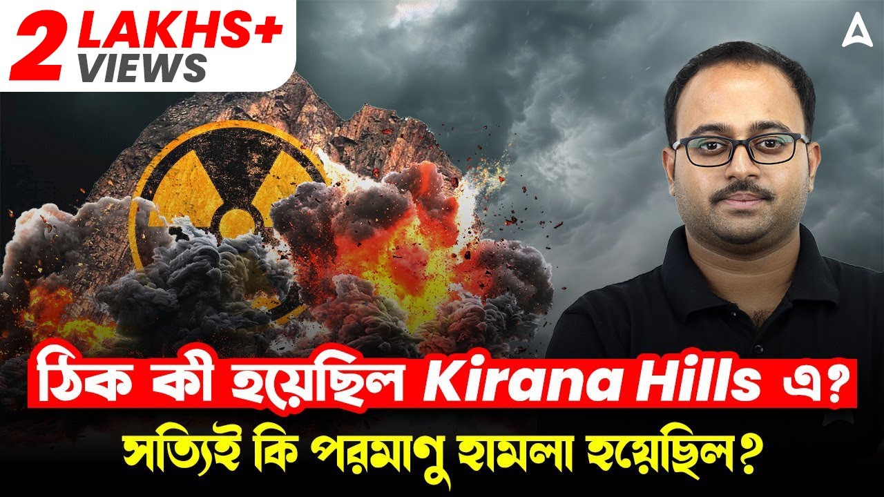 ঠিক কী হয়েছিল Kirana Hills এ? সত্যিই কি পরমাণু হামলা হয়েছিল? Kirana Hills News In Bengali