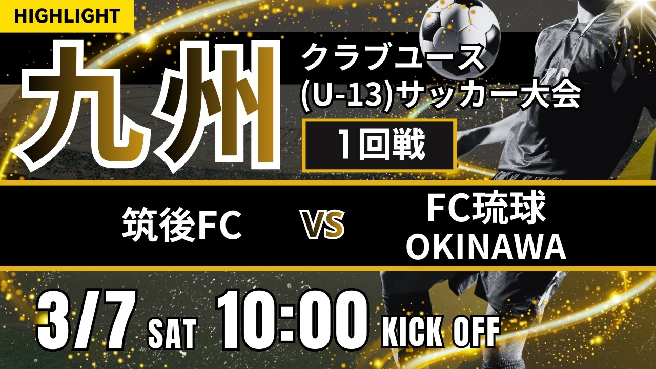 ハイライト【九州CY U-13】1回戦　筑後FC vs FC琉球OKINAWA　第20回九州クラブユース(U-13)サッカー大会