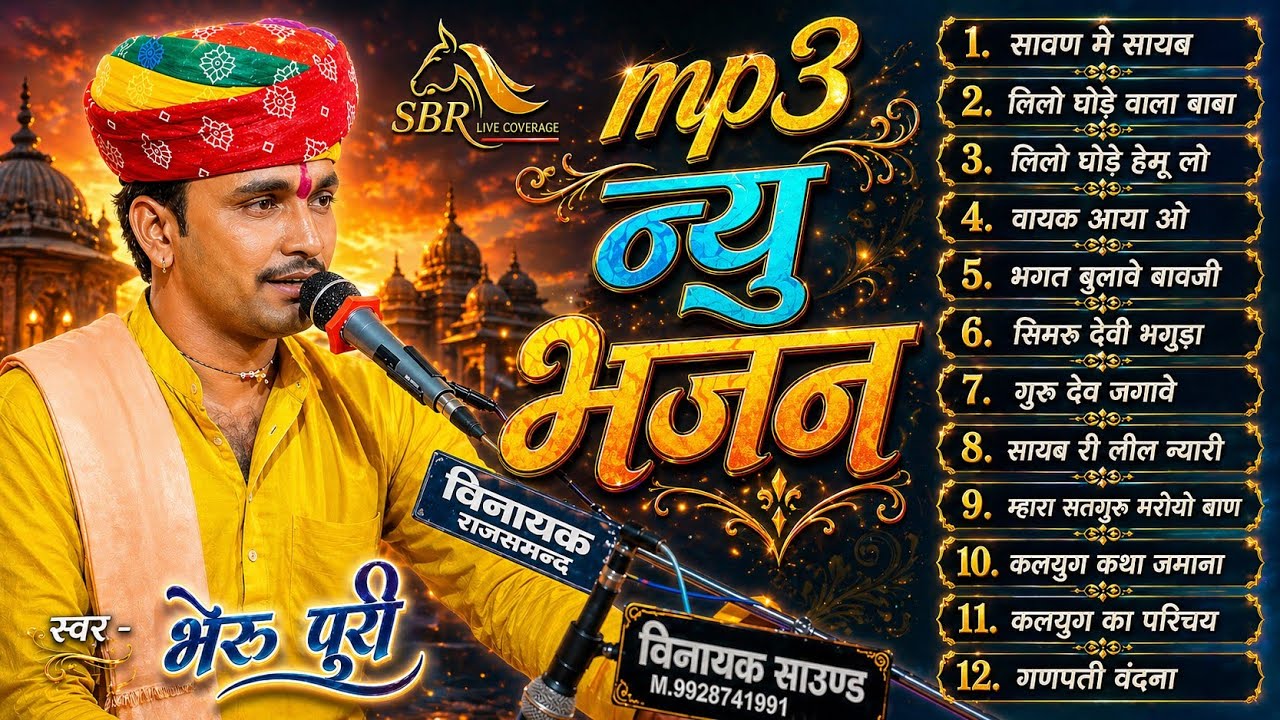 New भेरू पुरी गोस्वामी के ऑल भजन MP3 सॉन्ग 2024  || नॉन स्टॉप MP3 || bhairu puri nonstop bhajan